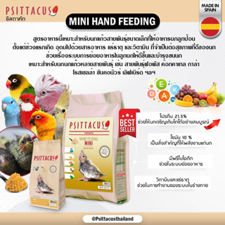 อาหารลูกป้อนPsittacut ถุง5kg. Psittacus MINI ฟิสตาคัส EXP:09-2024