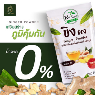 ขิงผงสำเร็จรูป 100% ไม่มีน้ำตาล (นาคาเฮิร์บ nakaherb) มีอย. ไม่มีกาก ไม่มีตะกอน (ginger powder sugar free)