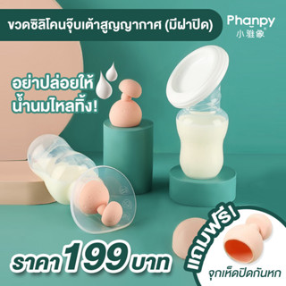 ขวดดูดซิลิโคน กรวยซิลิโคน Phanpy / Babyboo ขวดสูญญากาศ ขนาด 110ml พร้อมฝาปิด กรวยสูญญากาศ คุณภาพดีมากค่ะ