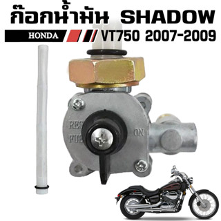 ก๊อกน้ำมัน SHADOW AERO HONDA VT750 2007-2009