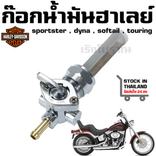 ก๊อกน้ำมัน Harley  ใส่กับ ถังเดิม ระบบคาบู sportster , dyna , softail , touring