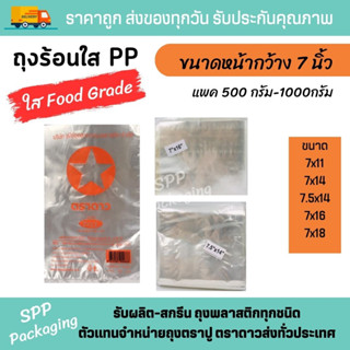 ถุงร้อนบาง PP ตราดาว ถุงพลาสติกใส่อาหาร ใส่แกง กว้าง7-7.5นิ้ว