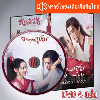 ซีรี่ส์จีน วีรบุรุษหวู่หลิน Wulin Heroes DVD 4 แผ่น ระบบ2ภาษาพากย์ไทย+เสียงจีนซับไทย