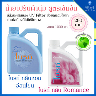 น้ำยาปรับผ้านุ่มกิฟฟารีน สูตรเข้มข้น มี UV Filter น้ำยาปรับผ้านุ่ม ไบรท์ Giffarine Romance กลิ่มหอม ติดทนนาน มี 2 กลิ่น