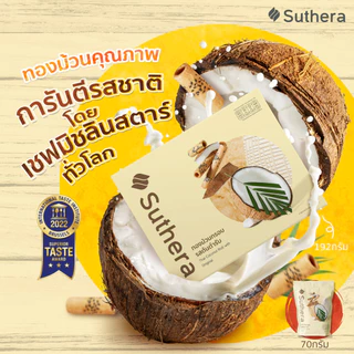 ทองม้วน สุธีรา Suthera official ส่งไว ขนมมงคล กะทิสด กรอบ อร่อย ของฝากยอดนิยม ขนมไทยสูตรโบราณ Gluten Free แพ็คเกจสวย