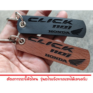 พวงกุญแจ HONDA CLICK 110i  CLICK พวงกุญแจหนัง ฮอนด้า PVC เกรด AAA ยิงเลเซอร์ โลโก้ มอเตอรไซค์ MOTORCYCLE BIKER KEYCHAIN