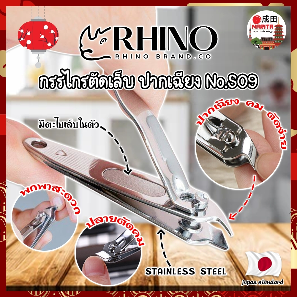 RHINO แท้100% กรรไกรตัดเล็บ ปากเฉียง เกรดญี่ปุ่น No.S09 พร้อมที่ตะไบเล็บในตัว กรรไกรตัดเล็บหัวเฉียง เข้าข้างเล็บ (NK)