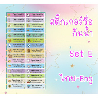 สติ๊กเกอร์ชื่อกันน้ำ setE สติ๊กเกอร์ติดเครื่องเขียน สติ๊กเกอร์ไดคัต สติ๊กเกอร์กันน้ำ สติ๊กเกอร์ชื่อนักเรียน sticker name