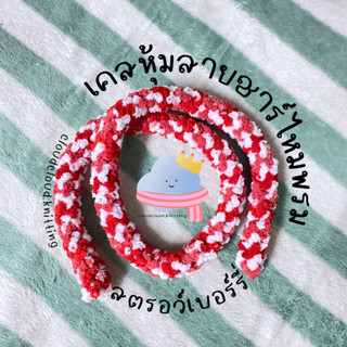 [สตรอว์เบอร์รี่] เคสหุ้มสายชาร์จ ปลอกหุ้มสายชาร์จไหมพรม 1 เมตรใส่ได้ทุกรุ่น ถนอมสายชาร์จ IPHONE SAMSUNG OPPO VIVO