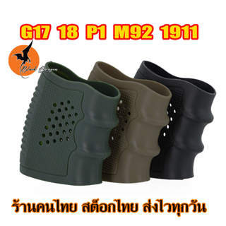 R615 อุปกรณ์เสริมยุทธวิธี ปลอกยางกันลื่น ปลอกซิลิโคนกันลื่น ยางหุ้มด้ามปืน ยางหุ้มกริป Tactical Rubber GripGLOCK G17 G18