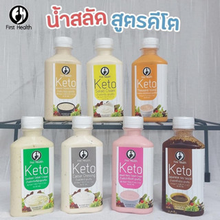 KETO🥫🫕น้ำสลัดสูตรคีโต KETO SALADขนาด220ml