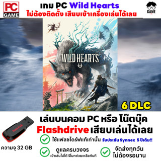 🎮PC GAME Wild Hearts เกมล่ามอนสเตอร์ในตำนาน ลงง่ายเสียบเล่นได้เลย!!  เล่นได้ 100%