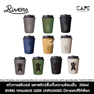 แก้วกาแฟริเวอร์ พลาสติก2ชั้นเก็บความร้อนเย็น RIVERS WALLMUG SLEEK UNPLUGGED มีลายและสีให้เลือก 350ml