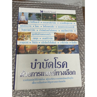 หนังสือ บำบัดโรคด้วยการแพทย์ทางเลือก/รีดเดอร์ส ไดเจสท์