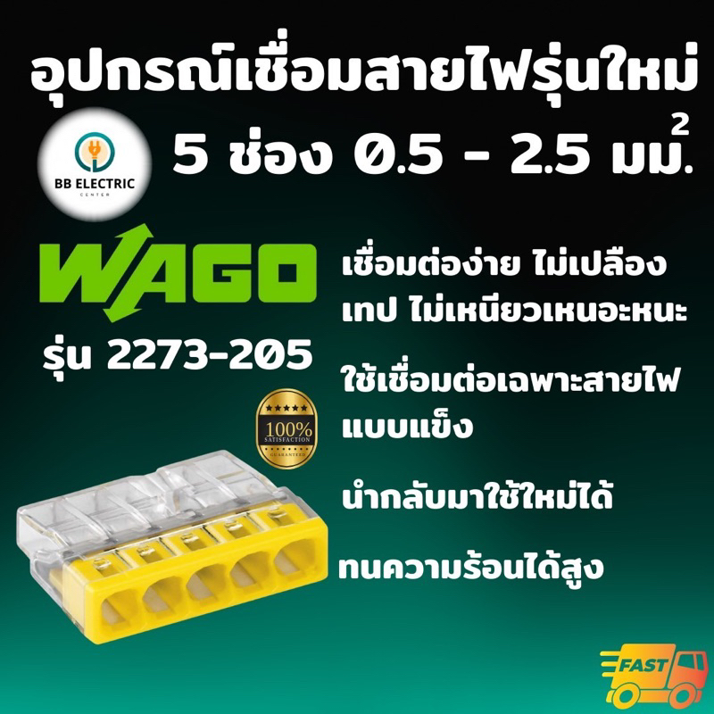 Wago ข้อต่อเชื่อมสายไฟ Splicing Connecter รุ่น 2273-205 แบบ 5 ช่อง 2.5 ตร.มม. ของแท้ 100%