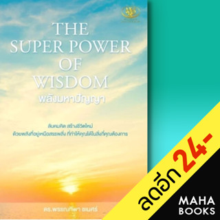 THE SUPER POWER OF WISDOM พลังมหาปัญญา | ไรเตอร์โซล พรรณทิพา ชเนศร์