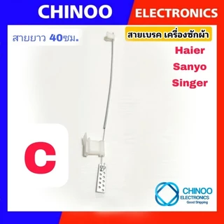 สายเบลค เครื่องซักผ้า 40ซม. รุ่น Haier Sanyo Singer สายสลิงเบรค สายเบลค ไฮเออร์ ซันโย ซิงเกอร์ สายดึงเบรค เครื่องซักผ้า