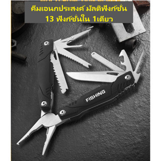 มีด+คีมพกพาเอนกประสงค์ มีดพกพา มีดเดินป่า ไขควงเอนกประสงค์Multi-Tool Heavy Duty Multifucntion 13in1คุณภาพระดับพรีเมี่ยม