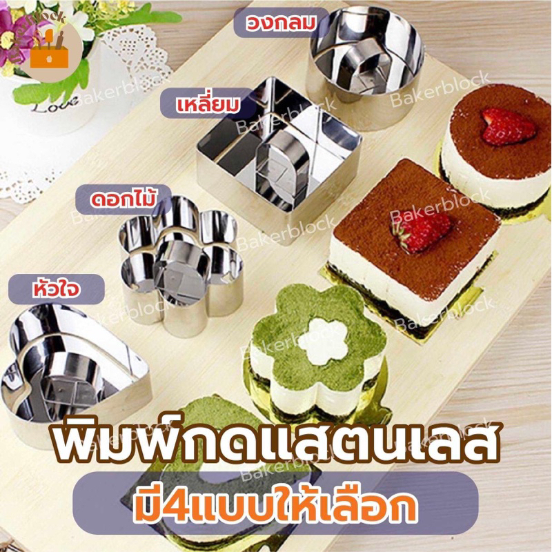 *พร้อมส่ง* แม่พิมพ์กดคุ้กกี้ธัญพืช (มีให้เลือกถึง 8แบบ) ทำมูสเค้กได้ สแตนเลส ขนาดเล็ก 8X8X4 ซม.