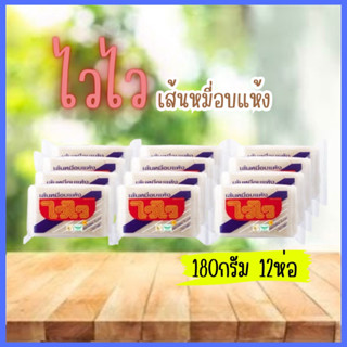 เส้นหมี่อบแห้งไวไว 180กรัม 12ห่อ