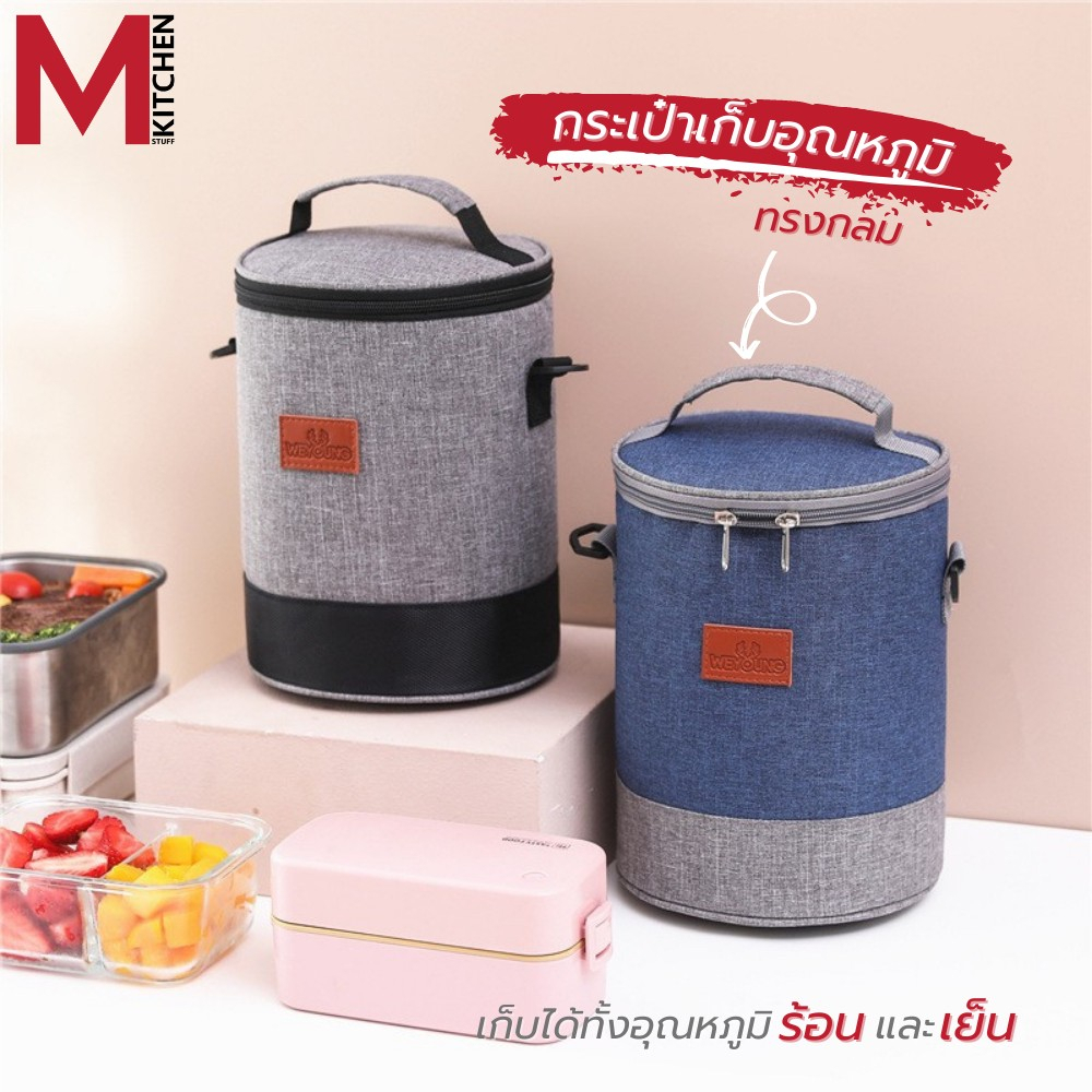 M KIT RB-8023 กระเป๋าเก็บอุณหภูมิ สามารถใส่กล่องข้าว ปิ่นโต เก็บความร้อนเย็น (C6)