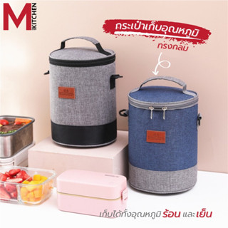 M KIT RB-8023 กระเป๋าเก็บอุณหภูมิ กระเป๋าเก็บกล่องข้าว กระเป๋าเก็บความร้อน กระเป๋าใส่ปิ่นโต กล่องอาหาร (C6)