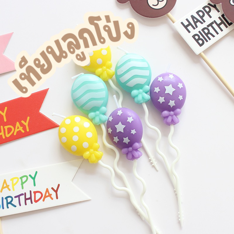 031 <พร้อมส่งในไทย 🇹🇭> เทียน Happy birthday 🎂 เทียนวันเกิด ลูกโป่ง ปาร์ตี้