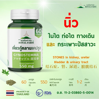 นิ่ว ในไต ท่อไต ทางเดินกระเพาะปัสสาวะ  ** รอยัลฟาร์มเจี่ยวกู้หลานแคปซูล** 550 mg.