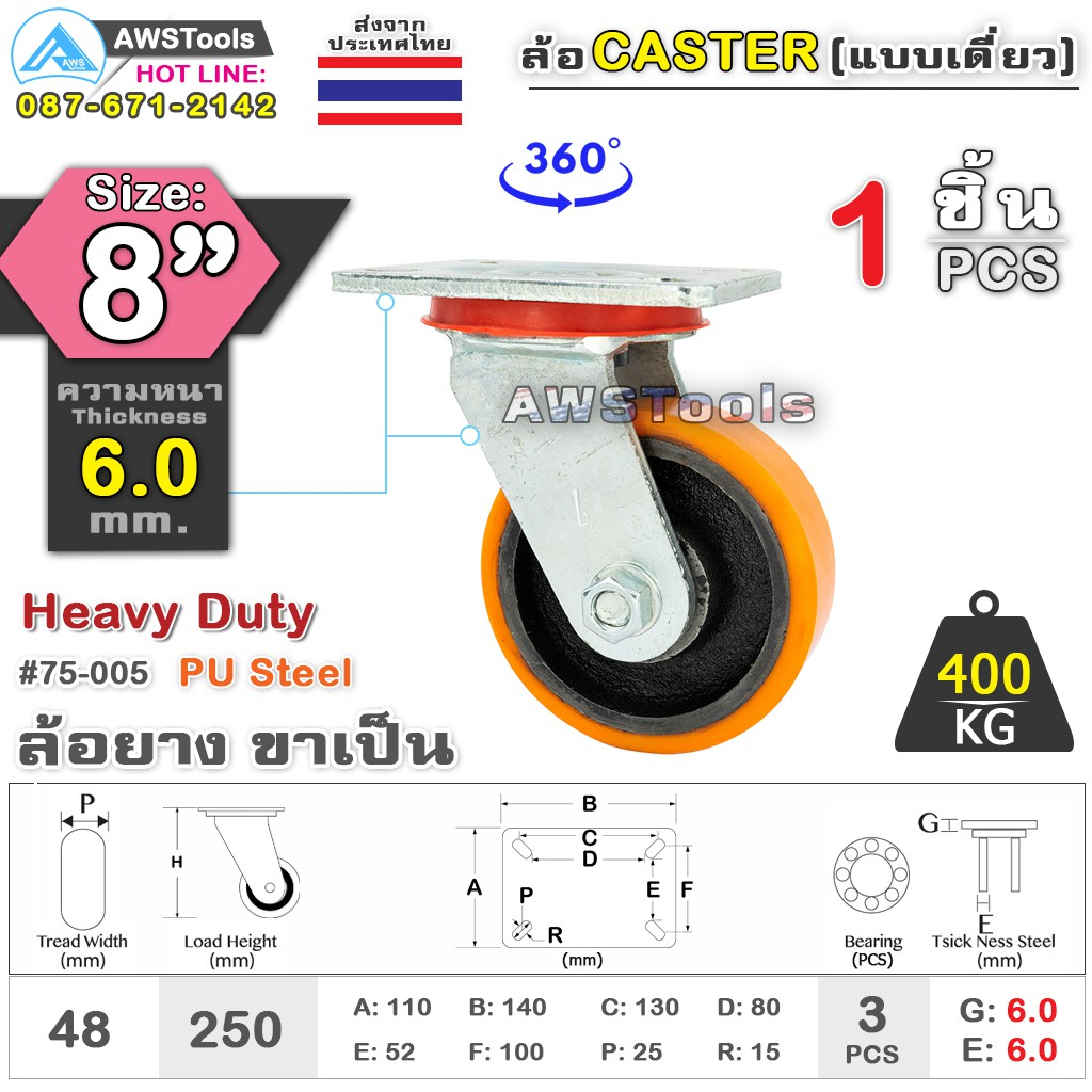 SC ล้อยูริเทน 8 นิ้ว x 6.0mm แป้นขาเป็น กะทะล้อ เหล็กหล่อ Heavy Duty 400Kg. PU Steel ล้ออุตสาหกรรมล้