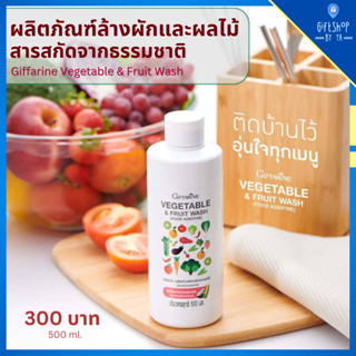 ส่งฟรี ล้างผักและผลไม้ 500ml. น้ำยาล้างผัก กิฟฟารีน Vegetable &amp; Fruit Wash Giffarine ล้างสารพิษตกค้าง สารเคมี ไข่พยาธิ