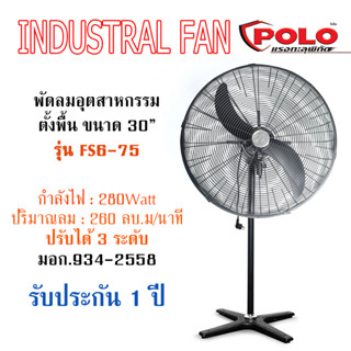 POLO พัดลมตั้งพื้น พัดลมอุตสาหกรรม แบบตั้งพื้น ขนาด 30 นิ้ว พัดลมตั้งพื้น/โปโล พัดลมตั้งพื้น FS6-75