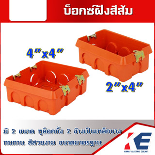 บ็อกซ์ฝังสีส้ม บ็อกซ์พลาสติก BOXฝังพลาสติก Boxฝังสีส้ม 2x4 4x4 บ็อกซ์ฝัง บ็อกซ์พลาสติกฝังสีส้ม