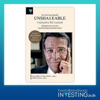 UNSHAKEABLE : การเงินอย่าง โทนี่ รอบบินส์