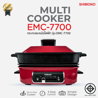 SHIMONO Electric Grill Stove Household Multi-function กระทะไฟฟ้าอเนกประสงค์ EMC-7700 ครบวงจรทั้งเมนูทอด ย่าง นึ่ง ต้ม