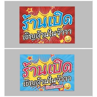 ป้ายไวนิล ร้านเปิด เชิญด้านในจ้า สีสวย ทนแดด ทนฝน เจาะตาไก่ฟรี