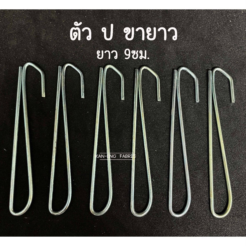 ตะขอ ตะขอผ้าม่าน ตัว ป ตะขอเกี่ยว อุปกรณ์ผ้าม่าน(10ตัว) รูปที่ 2