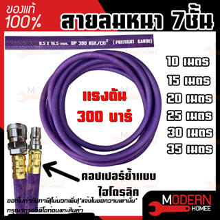 สายลม LEON 10,15,20,25,30,35 เมตร  คอปเปอร์หัว-ท้าย หนา 7 ชั้น แรงดัน 300 บาร์ คอปเปอร์ย้ำแบบไฮโดรลิค แข็งแรง ลีออน