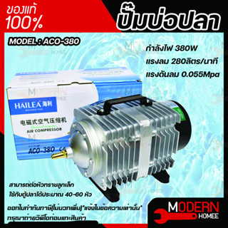 HAILEA  ACO-380 Air Pump ปั๊มออกซิเจน แรงลมดีมาก ปั๊มลมลูกสูบ ปั๊มลม ปั๊มลมบ่อปลา ปั๊มลมบ่อกุ้ง HAILEA  ACO-380