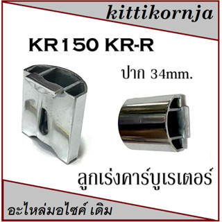 ลูกเร่งคาร์บู แบบแท้ สำหรับ KR 150 ผลิตจากวัสดุอย่างดี อะไหล่ทดแทนอะไหล่เดิม