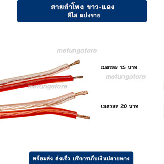 สายลำโพง สีใส ไม่เหนียว ทนทาน (แบ่งขาย) เมตรละ 15 บาท