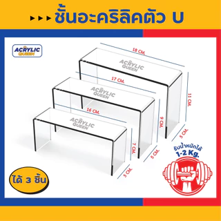 ชั้นวางโมเดล POP MART ฟิกเกอร์ ,ตุ๊กตา ,สินค้าตัวอย่าง (ตัวU) อะคริลิคใส หนา 3 mm มี 3 สี(ใส/ขาว/ดำ)