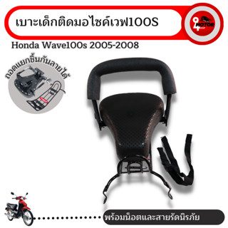 เบาะนั่งเด็กเวฟ100S แบบถอดประกอบ ที่นั่งเด็กติดมอไซค์ Honda WAVE100S