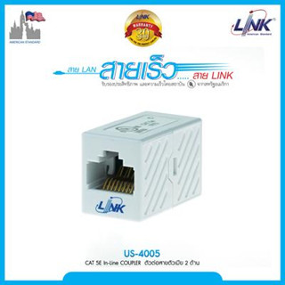 LINK รุ่น US-4005 IN-LINE Coupler เชื่อมต่อสายสัญญาณ UTP แบบ CAT5E