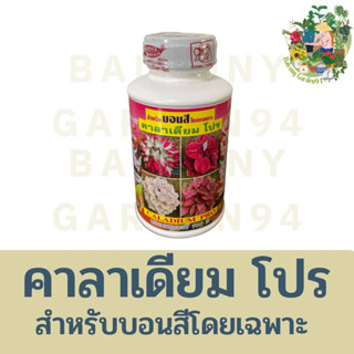 คาลาเดียม โปร อาหารเสริมสำหรับบอนสีโดยเฉพาะ 250 CC