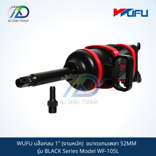 WUFU บล็อกลม 1" (งานหนัก)  ขนาดแกนเพลา 52MM  รุ่น BLACK Series Model WF-105L