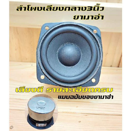 ลำโพงเสียงกลาง3นิ้วYAMAHA4ohm25wกลางชัดรายละอียดดีเหมาะกับแอมป์ระบบ2.1DIY