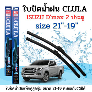 ใบปัดน้ำฝน CLULA ตรงรุ่นยี่ห้อ ISUZUรุ่น D-max 2 d ขนาด 19+21 จำนวน1คู่ คูล่าการปัดที่ดีเยี่ยมแนบติดกระจกใบปัดซิลิโคน