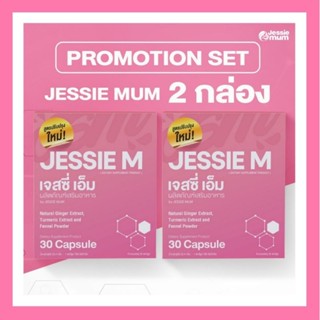 🌟 ส่งฟรี ! สูตรใหม่ล่าสุด ! 💖 Set 2 กล่อง JESSIE M by JESSIE MUM อาหารเสริมกระตุ้นน้ำนม สมุนไพรเพิ่มน้ำนม บำรุงน้ำนม