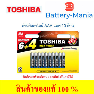 ถ่านอัลคาไลน์ AAA แพ็ค 10 ก้อน Toshiba Alkaline High Power LR03GCP BP10 ใส่เครื่องวัดออกซิเจนปลายนิ้ว batterymania