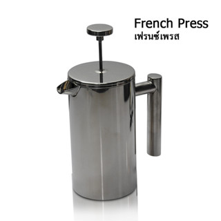 (AI-Market) กาชงกาแฟเฟรนซ์เพรส 800CC. สแตนเลสหนา 5.89 mm.